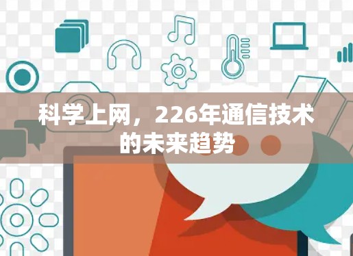 科学上网，226年通信技术的未来趋势