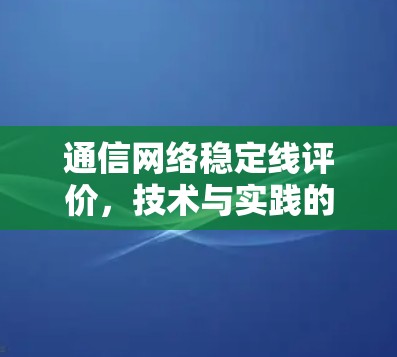 通信网络稳定线评价，技术与实践的平衡