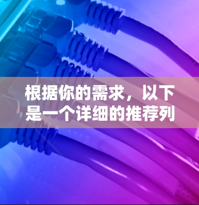 根据你的需求，以下是一个详细的推荐列表，涵盖不同用户和场景下的最佳订阅软件选择
