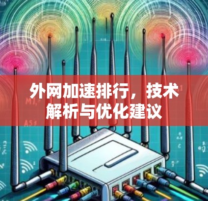 外网加速排行，技术解析与优化建议