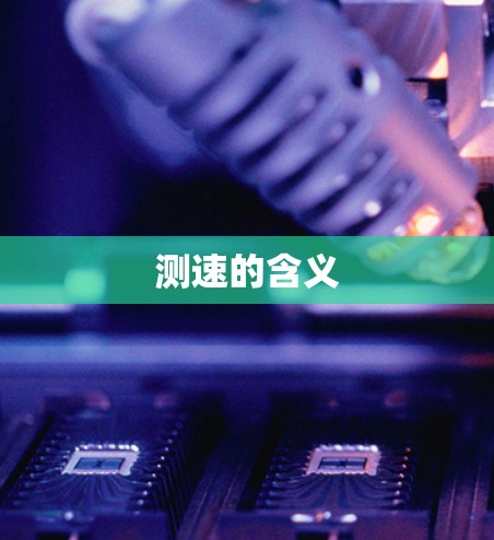 测速的含义