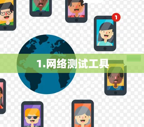 1.网络测试工具