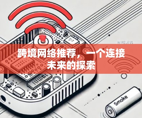 跨境网络推荐，一个连接未来的探索