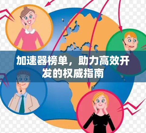 加速器榜单，助力高效开发的权威指南