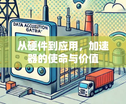 从硬件到应用，加速器的使命与价值