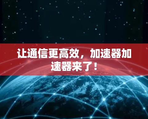 让通信更高效，加速器加速器来了！