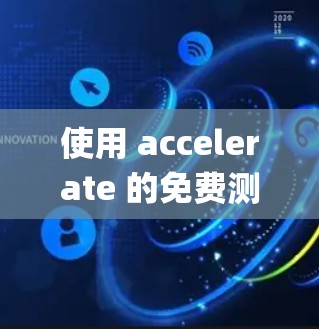 使用 accelerate 的免费测试是了解 FreeCodeCamp 核心功能和技能的有效途径。以下是一个系统化的步骤指南，帮助您顺利使用加速测试