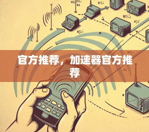 官方推荐，加速器官方推荐