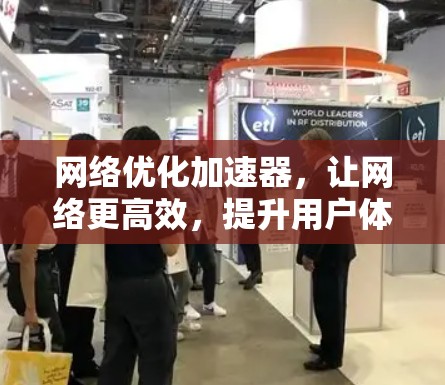 网络优化加速器，让网络更高效，提升用户体验