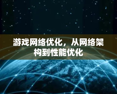 游戏网络优化，从网络架构到性能优化