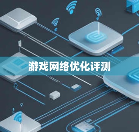 游戏网络优化评测