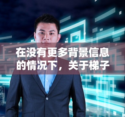 在没有更多背景信息的情况下，关于梯子免费排行的解释可以分为以下几个方面