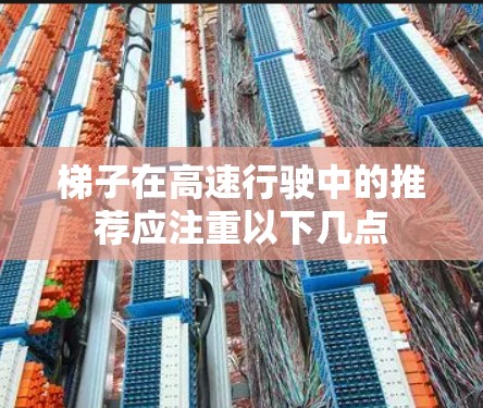 梯子在高速行驶中的推荐应注重以下几点