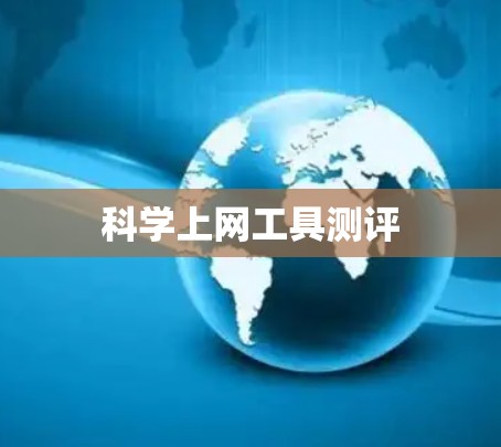 科学上网工具测评