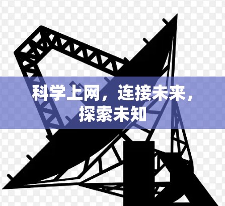 科学上网,连接未来,探索未知 科学上网,连接未来,探索未知