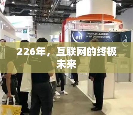226年，互联网的终极未来