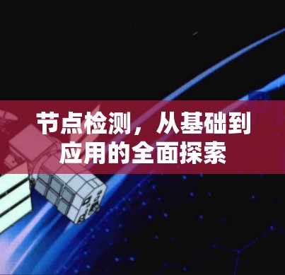 节点检测，从基础到应用的全面探索