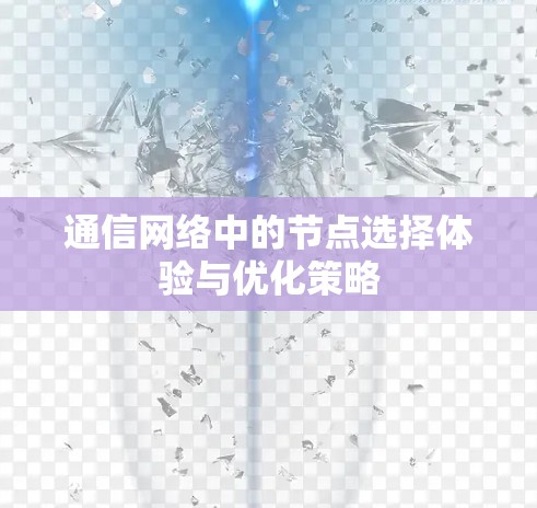 通信网络中的节点选择体验与优化策略