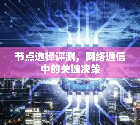节点选择评测，网络通信中的关键决策