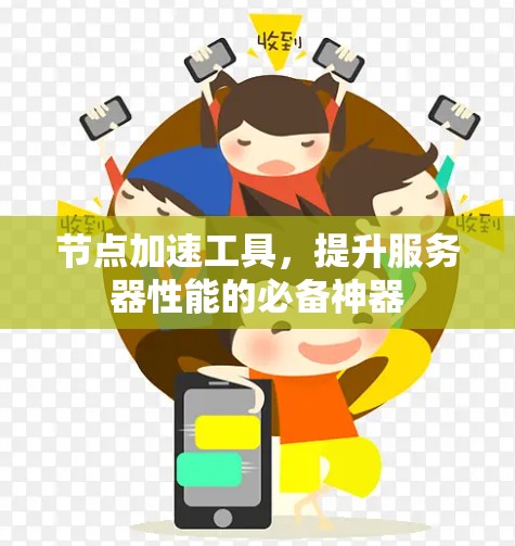 节点加速工具，提升服务器性能的必备神器