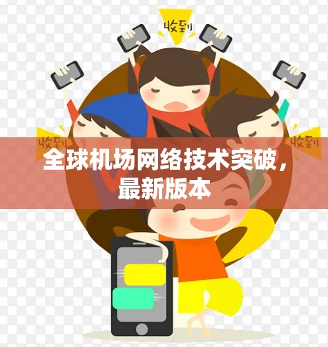 全球机场网络技术突破,最新版本 全球机场网络技术突破,最新版本