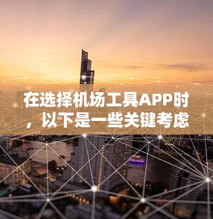 在选择机场工具APP时,以下是一些关键考虑因素和建议 在选择机场工具APP时,以下是一些关键考虑因素和建议