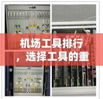 机场工具排行,选择工具的重要性 机场工具排行,选择工具的重要性