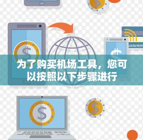为了购买机场工具,您可以按照以下步骤进行 为了购买机场工具,您可以按照以下步骤进行