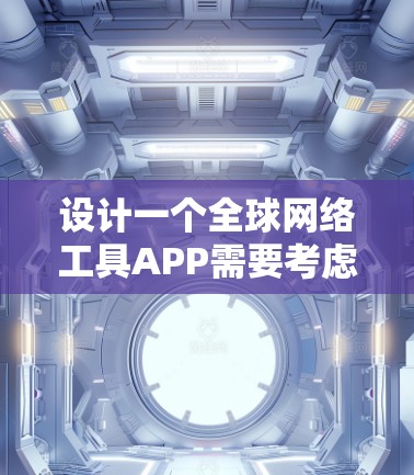 设计一个全球网络工具APP需要考虑多个方面，包括功能、界面、技术、安全性、用户体验以及跨平台支持。以下是一个分步骤的设计建议