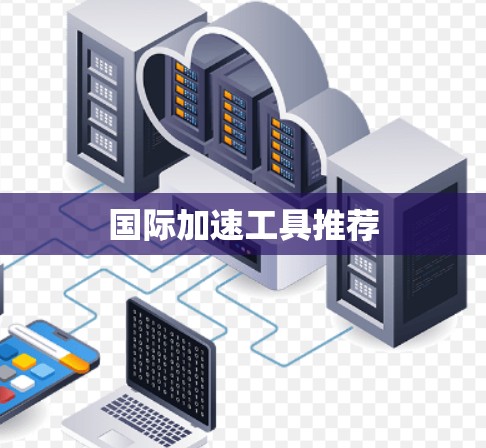 国际加速工具推荐