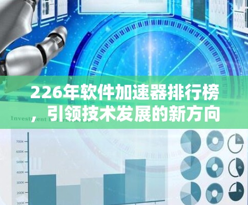 226年软件加速器排行榜，引领技术发展的新方向