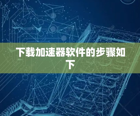 下载加速器软件的步骤如下