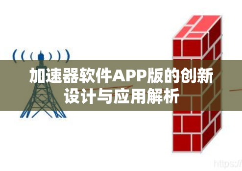 加速器软件APP版的创新设计与应用解析