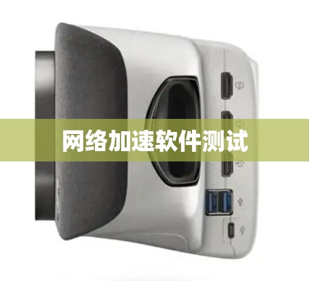 网络加速软件测试