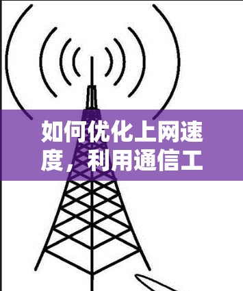 如何优化上网速度，利用通信工程师的加速器客户端