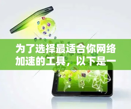 为了选择最适合你网络加速的工具，以下是一步步的建议和比较