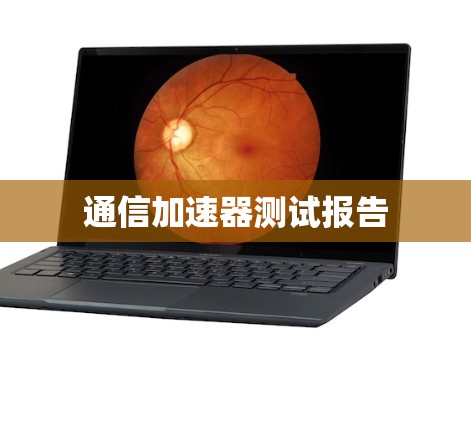 通信加速器测试报告