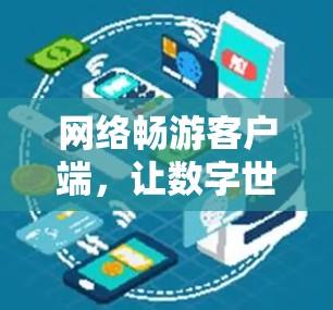 网络畅游客户端，让数字世界触手可及