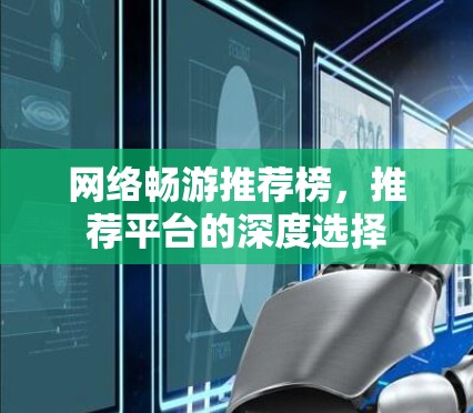 网络畅游推荐榜，推荐平台的深度选择