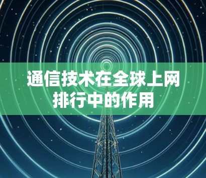 通信技术在全球上网排行中的作用