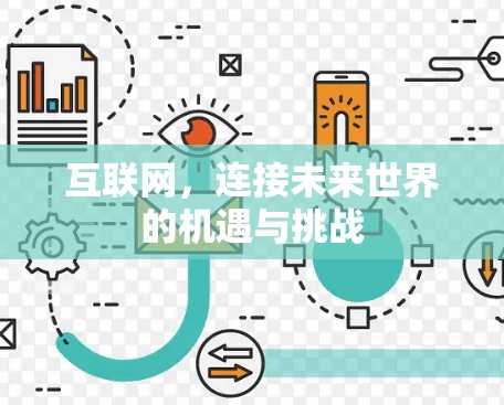 互联网，连接未来世界的机遇与挑战