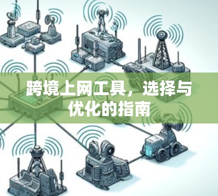 跨境上网工具，选择与优化的指南
