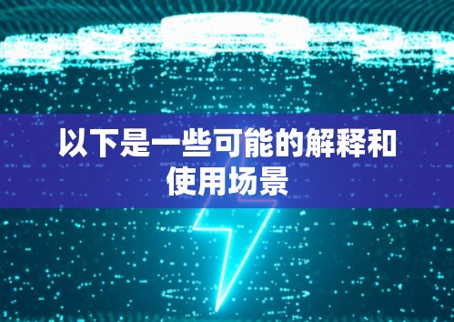 以下是一些可能的解释和使用场景
