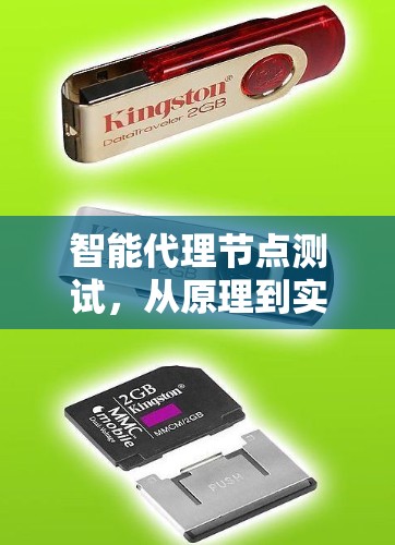 智能代理节点测试，从原理到实践