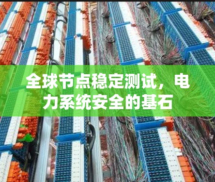 全球节点稳定测试，电力系统安全的基石