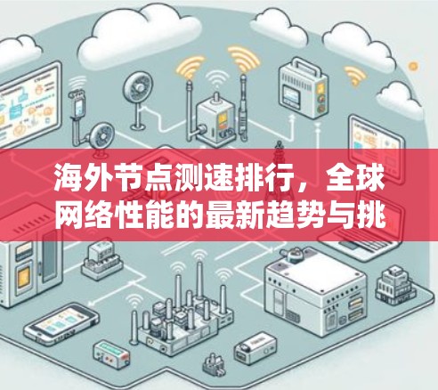 海外节点测速排行，全球网络性能的最新趋势与挑战