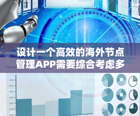 设计一个高效的海外节点管理APP需要综合考虑多个方面，以确保高效、安全和合规。以下是一个分步的设计思路