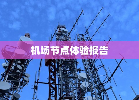 <strong>机场节点</strong>体验报告