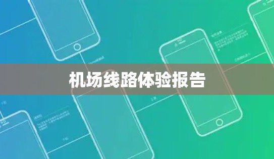 机场线路体验报告