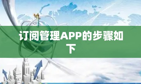 订阅管理APP的步骤如下